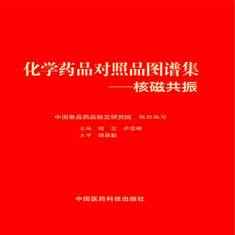 正版包邮 化学药品对照品图谱集——核磁共振何兰书店医药卫生书籍 畅想畅销书