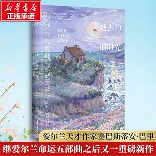 正版 逝去的旧时光 爱尔兰纯文学布克国际文学奖人性爱情爱尔兰天才作家塞巴斯蒂安巴里的长篇小说 继爱尔兰命运五部曲重磅新作