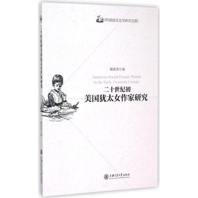 正版包邮 二十世纪初美国犹太女作家研究 敬南菲 外国文学理论 后殖民主义文化诗学伦理学叙事学 上海交通大学出版社