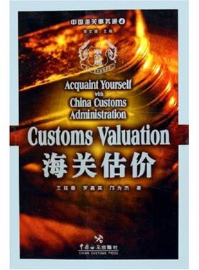 正版包邮 海关估价 延春 书店 国际贸易书籍 畅想畅销书