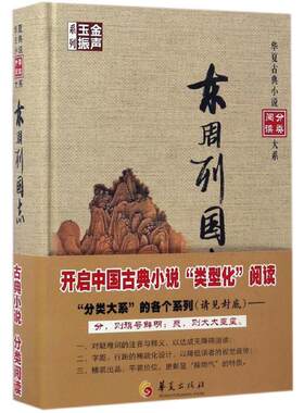 正版包邮 东周列国志 (明)冯梦龙 编 中国古诗词文学 起于武伐纣，终于秦并六国，掺杂不少民间传说 华夏出版社