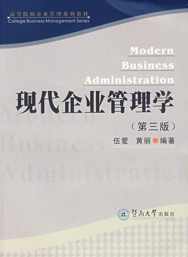 正版现代企业管理学(第3版)伍爱书店管理书籍 畅想畅销书