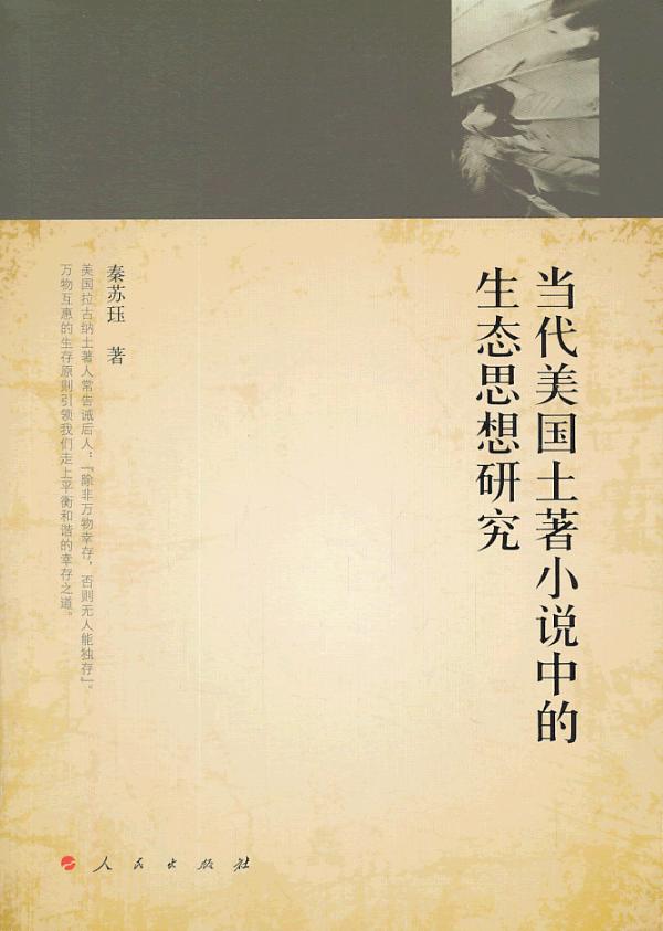 正版包郵 當(dāng)代美國(guó)土著小說(shuō)中的生態(tài)思想研究 秦蘇玨 書(shū)店 文學(xué)理論基本問(wèn)題書(shū)籍 暢想暢銷(xiāo)書(shū)