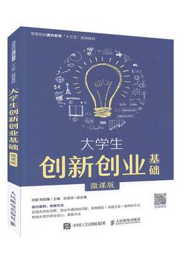 正版包邮 大学生创新创业基础 微课版 郑懿 创新与未来职业发展 创新思维训练步骤 大学生求职职业生涯规划 创新创业指南手册教