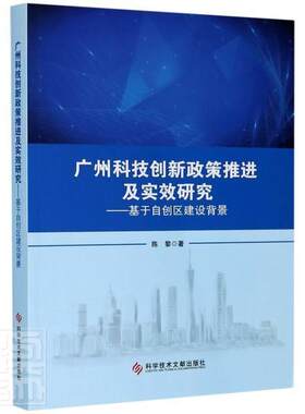正版包邮 广州科技创新政策推进及实效研究--基于自创区建设背景 陈黎 书店社会科学 书籍 畅想畅销书