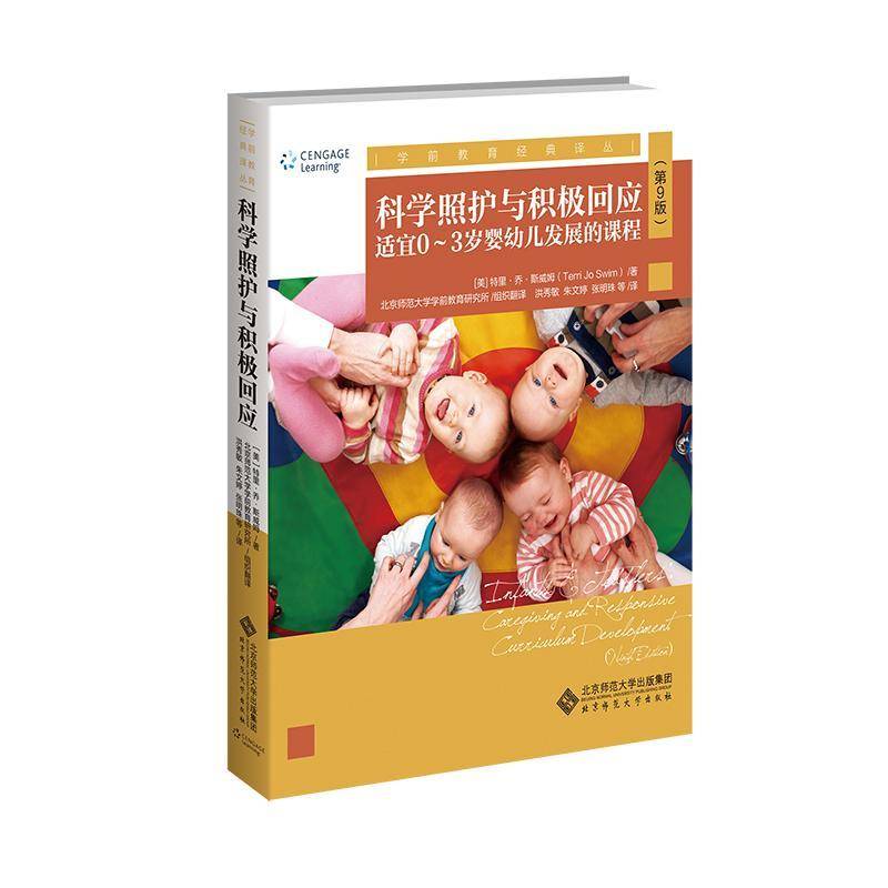 科学照护与积极回应:适宜0~3岁婴幼儿发展的课程特里·乔·斯威姆育儿与家教书籍