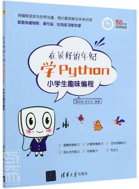 正版包邮 在的年纪学Python(小学生趣味编程) 者_曹阳波李文月责_黄芝 书店计算机与网络 书籍 畅想畅销书
