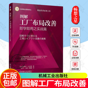 经典 社 即学即用之实战篇 机械工业出版 工厂总体设计规划参考书籍 精益管理译丛 王千千 田村孝文 日 图解工厂布局改善 正版