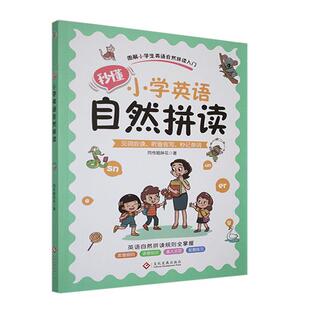 正版秒懂小学英语自然拼读同传姐妹花书店中小学教辅书籍 畅想畅销书