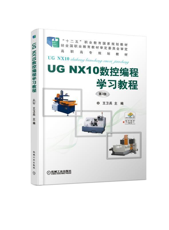 正常发货 正版包邮 UG NX10数控编程学 卫兵 书店 金属切削加工及机床书籍 畅想畅销书