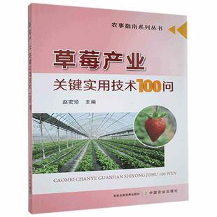 正版现货 草莓产业关键实用技术100问 草莓栽培种植技术书籍草莓避雨育苗技术书籍 有机奶油草莓无公害草莓大棚棚室草莓园建设书籍