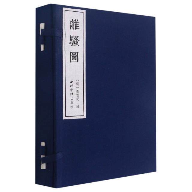 正版离骚图(共3册)(精)萧云从书店艺术书籍 畅想畅销书