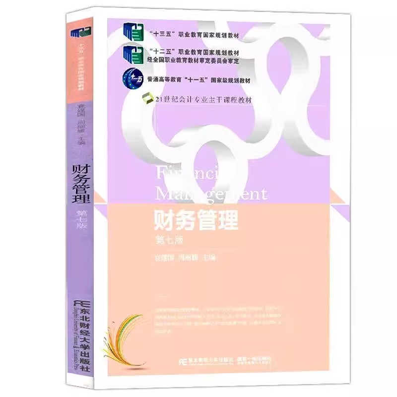 正版包邮 财务管理 第七版 袁建国 周丽媛主编 会计专业主干课程教材 东北财经大学出版社 978756540885