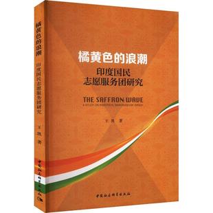 study Swayamsevak 印度国民志愿服务团研究 正版 畅想畅销书 Rashtriya 浪潮 橘黄色 Sangh王凯书店政治书籍