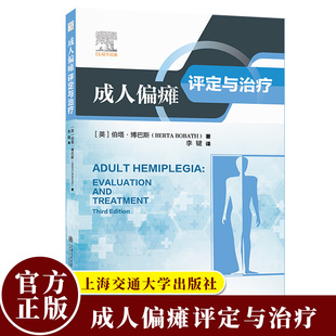 成人偏瘫评定与治疗 伯塔·博巴斯 神经康复经典著作 解决偏瘫治疗难题 偏瘫患者康复 上海交通大学出版社9787313321596