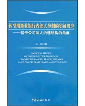 正版包邮 转型期商业银行内部人控制的实研究:基于公司法人治理结构的角度 屈韬 中国海关出版社 法律商法 内部人控制和公治理理