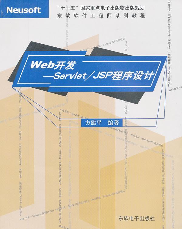 正版包邮 Web开发:Servlet/JSP程序设计 方建平 书店计算机与网络 书籍 畅想畅销书