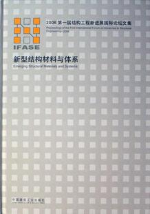 正版新型结构材料与体系:2006届结构工程新进展论坛文集:proceedings 届结构工程新进展论坛文集委会书店工业技术书籍 畅想畅销书