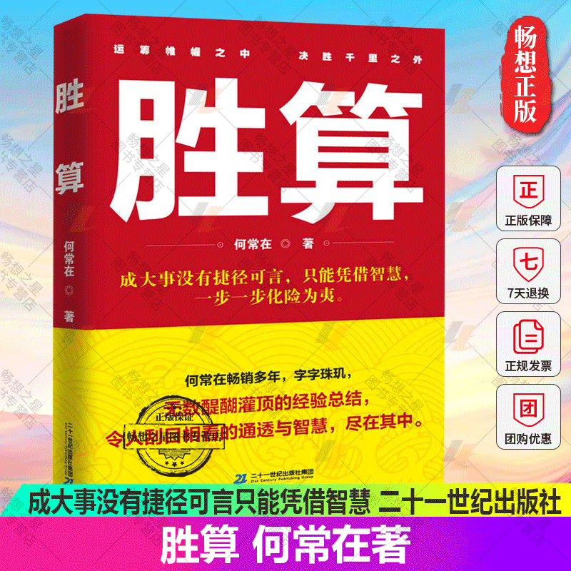 正版现货 胜算 何常在著 成大事没有捷径可言只能凭借智慧一步一步化险为夷 官场政治人脉圈子的智慧指南职场官场小说