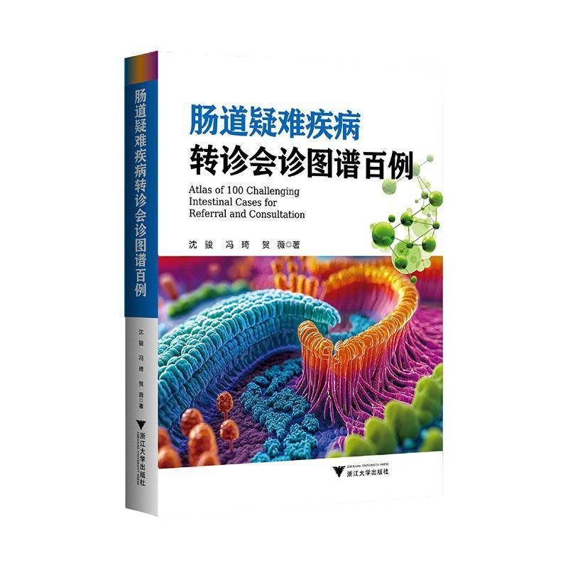 肠道疑难疾病转诊会诊图谱百例 沈骏著 精选了上海交通大学医学院附属仁济医院100例肠道疑难转诊会诊病例