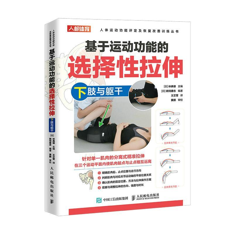 正版 基于运动功能的选择性拉伸下肢与躯干 运动损伤修复物理治疗运动康复师被动拉伸手法肌肉松解软组织放松书 人民邮电出版社