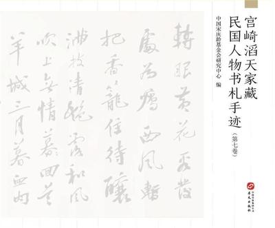 正版包邮 宫崎滔天家国人物书札手迹（第七卷）中国宋庆龄基金会研究中心书店艺术书籍 畅想畅销书