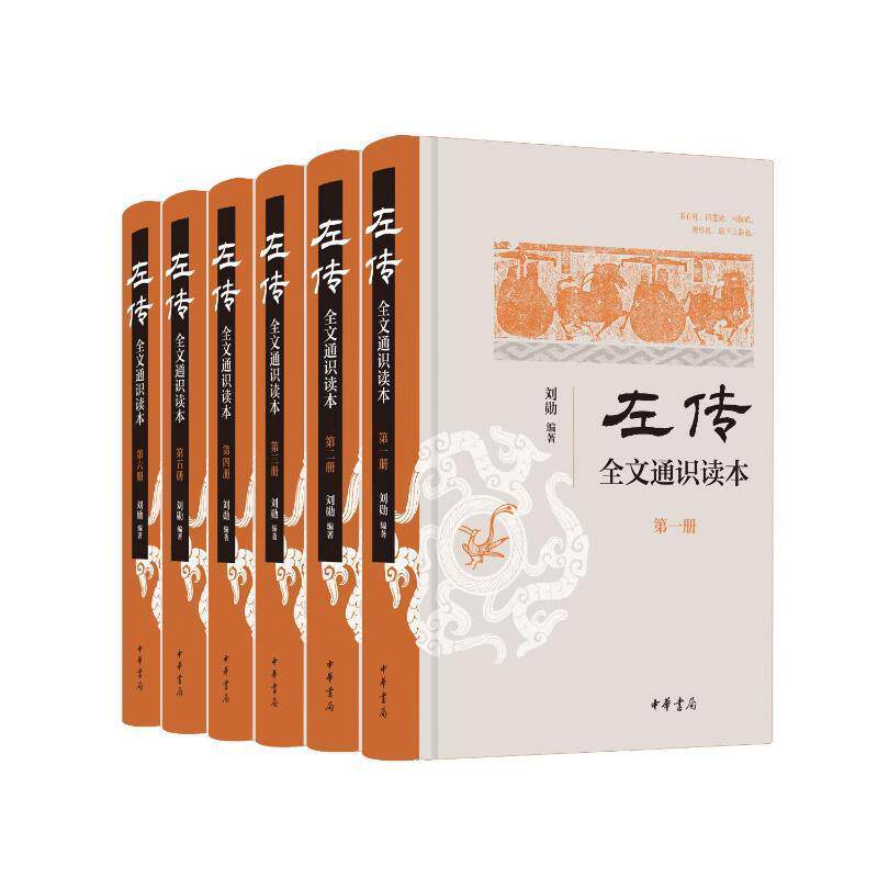 左传 全文通识读本全6册 刘勋 简体横排 中华书局 史学入门 考古学 地理学 杨伯峻 春秋左传注为蓝本 中国历史类书籍 中华文明