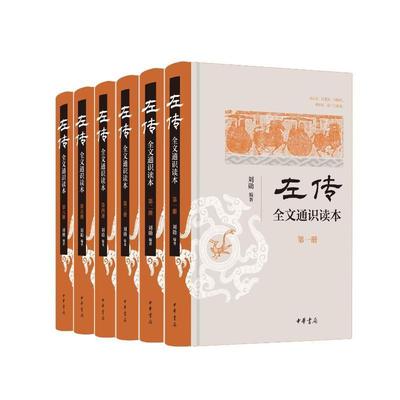 左传 全文通识读本全6册 刘勋 简体横排 中华书局 史学入门 考古学 地理学 杨伯峻 春秋左传注为蓝本 中国历史类书籍 中华文明