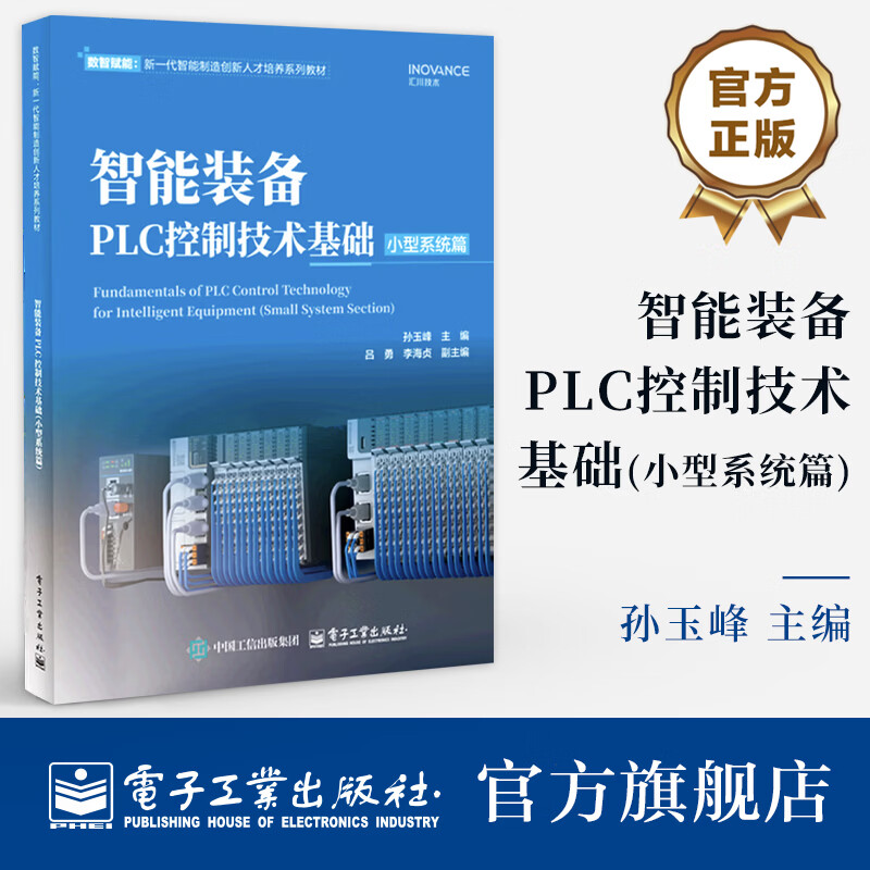 官方正版 智能装备PLC控制技术基础 小型系统篇 孙玉峰 著 数智赋能新一代智能制造创新人才培养系列教材 电子工业出版社