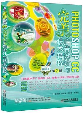 正版包邮 PHOTOSHOP CC广告设计与技术精粹-第2版-(附) 崔炳德 书店 photoshop书籍 畅想畅销书