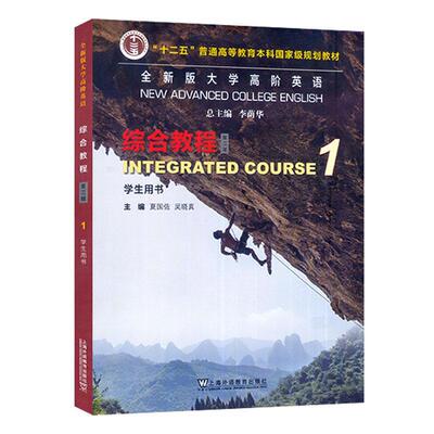 正版版大学高阶英语:1:1:综合教程:学生用书:Integrated course夏国佐书店外语书籍 畅想畅销书