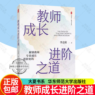 正版 教师成长进阶之道 大夏书系 教师专业发展 特级教师李志欣 教师研修培训工具书 华东师范大学出版社中小学幼儿园教师阅读书籍