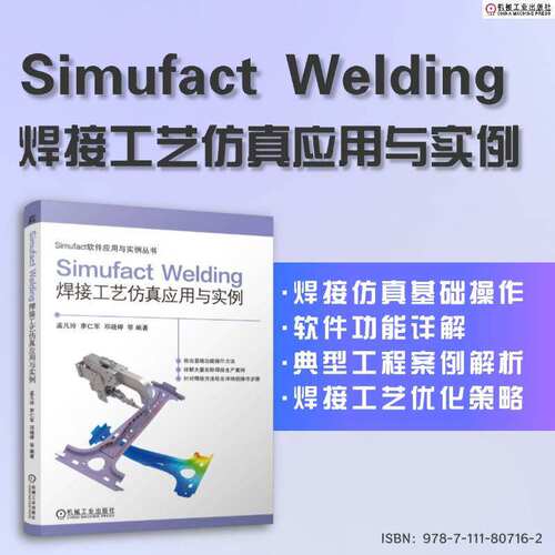 正版包邮 Simufact Welding 焊接工艺仿真应用与实例 孟凡玲 李仁军 邓晓婷 9787111807162 机械工业出版社