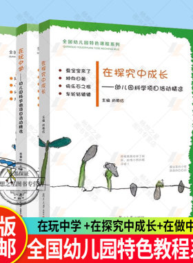 全3册 在探究中成长+在做中学+在玩中学 STEM科学微项目活动精选 科学知识学前教育教材幼儿教育专业书籍教师 幼儿园特色课程系列
