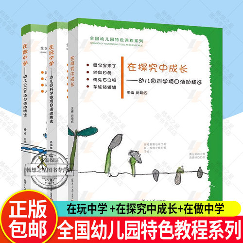 全3册 在探究中成长+在做中学+在玩中学 STEM科学微项目活动精选 科学知识学前教育教材幼儿教育专业书籍教师 幼儿园特色课程系列