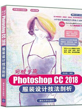 正版包邮 突破平面Photoshop CC 2018服装设计技法剖析  李金蓉 书店 艺术 书籍 畅想畅销书