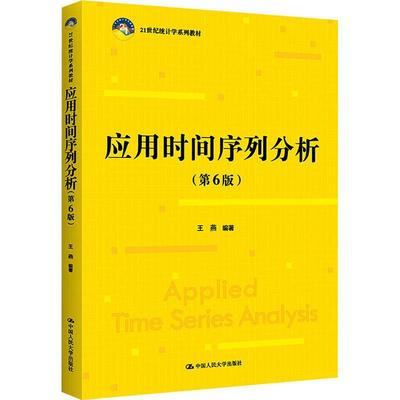 正版应用时间序列分析(第6版)王燕书店自然科学书籍 畅想畅销书