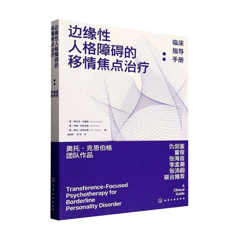 边缘性人格障碍的移情焦点治疗:临床指导手册弗兰克·约曼斯医药卫生书籍