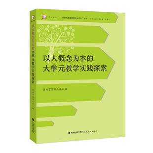 大单元 教学实践探索 社9787533499556 包邮 畅想之星 福建教育出版 以大概念为本 社会科学书籍 正版 新时代课堂教学深化改革丛书