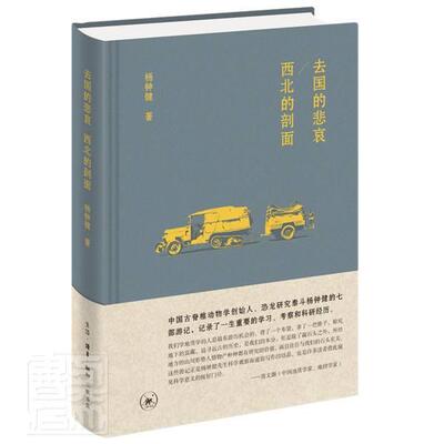 正版包邮 去国的悲哀西北的剖面(精)杨钟健书店文学书籍 畅想畅销书