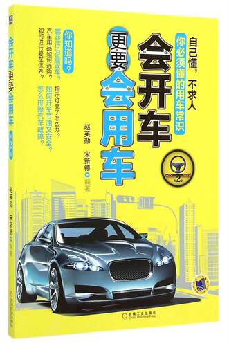 正版包邮 会开车更要会用车-第2版 赵英勋 书店 汽车书籍 畅想畅销书