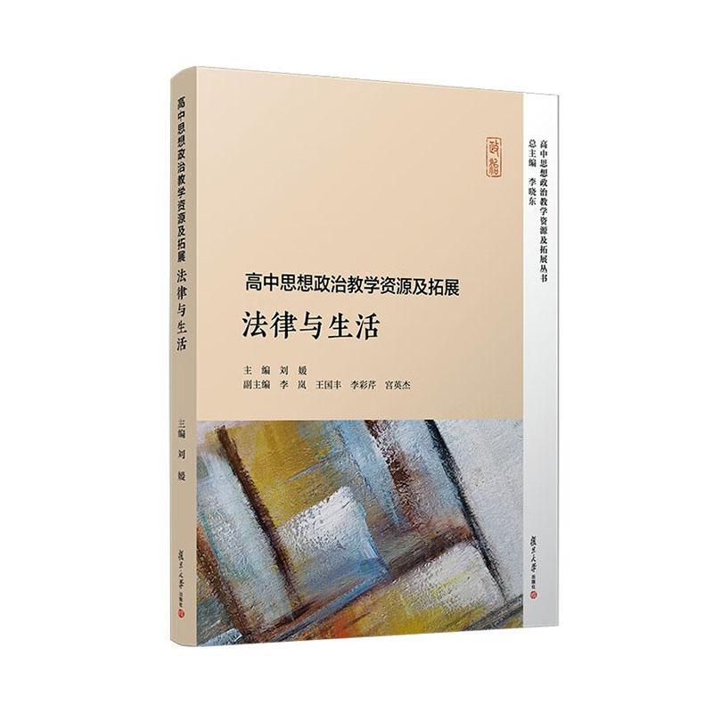 正版高中思想政治教学资源及拓展·法律与生活（高中思想政治教学资源及拓展丛书）李晓书店社会科学书籍畅想畅销书