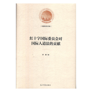 红十字国际委员会对国际人道法的贡献