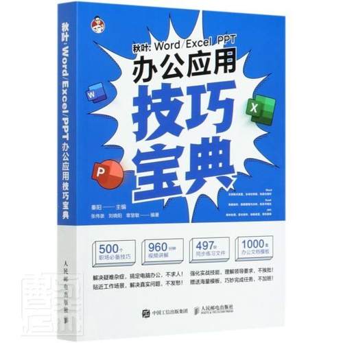 正版包邮 秋叶：WordExcelPPT办公应用技巧宝典 者_秦阳责_李永涛 书店计算机与网络 书籍 畅想畅销书