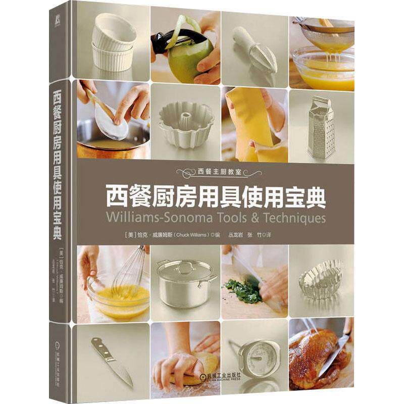 正版西餐厨房用具使用宝典恰克·威廉姆斯书店菜谱美食书籍 畅想畅销书
