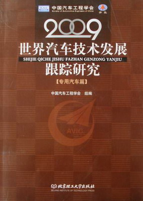 正版包邮 2009-专用汽车篇-汽车技术发展跟踪研究 中国汽车工程学会组 汽车书籍 畅想畅销书