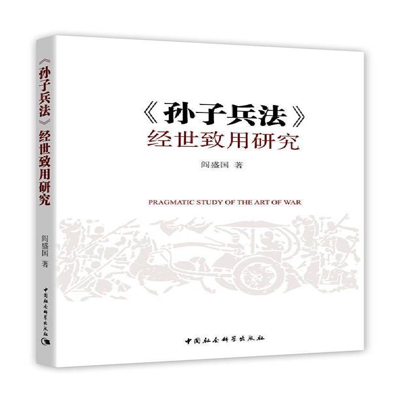 《孙子兵法》经世致用研究阎盛国历史书籍