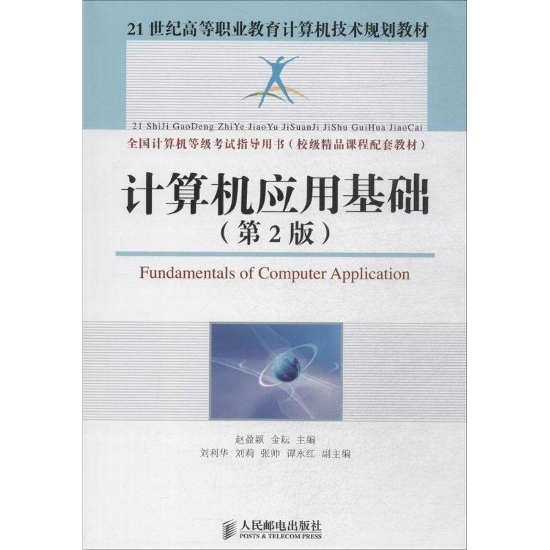 正版校级精品课程配套教材-计算机应用基础(第2版)赵盈颖书店教材书籍 畅想畅销书