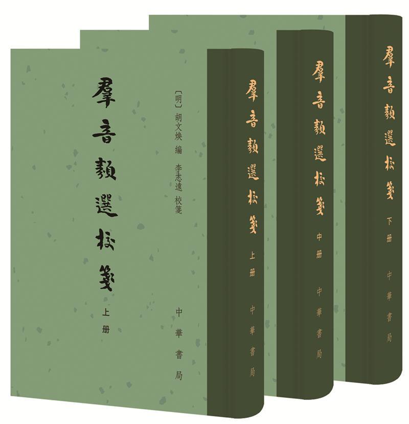 正版包邮 群音类选校笺  胡文焕 书店 文学 书籍 畅想畅销书
