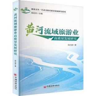 黄河流域旅游业高质量发展研究田小波旅游地图书籍